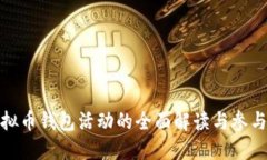 : 虚拟币钱包活动的全面解