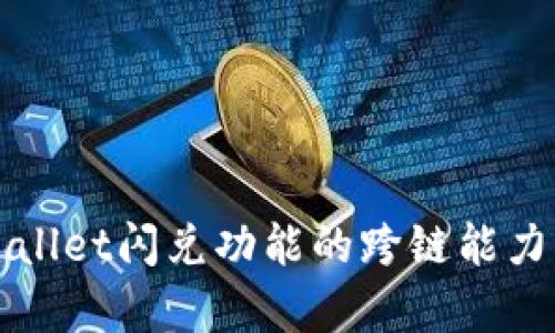 tpWallet闪兑功能的跨链能力分析