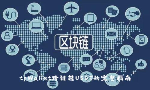 tpWallet跨链转USDT的完整指南