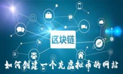   如何创建一个充虚拟币的