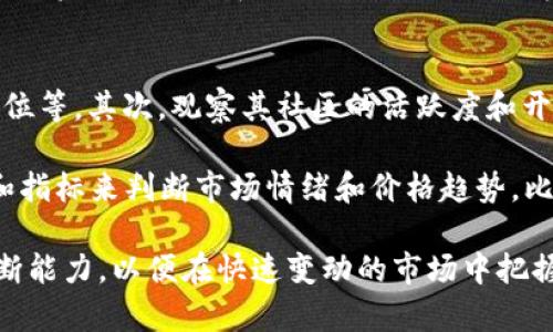 虚拟币OSK行情解析与投资前景分析

虚拟币, OSK, 投资行情/guanjianci

一、虚拟币OSK简介
虚拟币OSK（Osky）是一种基于区块链技术的数字货币，旨在提供快速、安全的交易方式。随着加密货币的兴起，OSK因其独特的价值主张和技术基础而逐渐受到关注。OSK的发行机构致力于创建一个去中心化的金融生态系统，使得任何人都能方便地参与到数字资产的投资和交易中。

OSK的核心技术包括智能合约、去中心化金融（DeFi）以及与其他区块链平台的互操作性。这使得OSK不仅仅是一种支付工具，还可以用于各种金融服务，如借贷、交易所和数字资产管理。同时，OSK还注重用户隐私和安全，采用先进的加密技术保护用户资产。

二、当前OSK行情概况
截至目前，OSK的市场价格受到多个因素的影响，包括市场需求、技术进展以及行业政策的变化。根据市场行情数据显示，OSK自推出以来，经历了几次波动期，但总体趋势呈增长态势。投资者对OSK的信心也在逐步增强，这与其开发团队的专业性和项目的透明度息息相关。

在分析OSK行情时，我们需要考虑成交量、市场深度、流动性等多个数据指标。这些指标能够反映出市场为OSK设定的实际价值。同时，伴随着更多用户的加入和技术的迭代，OSK的行情可能还会继续上升，为持有者带来可观的投资回报。

三、投资OSK的风险与机遇
投资虚拟币OSK的过程不可避免地伴随着各种风险。一方面，市场波动性大，短期内可能出现剧烈价格波动。另一方面，技术性问题和诈骗风险也时常困扰着投资者。因此，在考虑投资OSK时，清楚了解并评估风险是至关重要的。

尽管存在风险，OSK也带来了众多机遇。随着区块链技术的不断发展，OSK作为一项创新的金融工具，其应用场景和使用价值正在不断扩大。对于长期投资者来说，选择在合适的时机入场，可能会在未来获得丰厚的回报。

四、OSK的市场前景与影响因素
展望未来，OSK的市场前景将受到多方面因素的影响。首先是行业政策，包括各国对加密货币的监管态度。监管的严格与否将直接影响投资者的信心和市场活动。其次是技术发展，尤其是OSK平台上智能合约的执行效率和安全性将决定其未来的应用前景。

此外，竞争也是影响OSK的重要因素。随着市场上新兴数字货币的不断涌现，OSK需要持续提升产品的竞争力，以保持其市场份额和用户忠诚度。最后，用户的意见和反馈也将影响项目的迭代与发展。积极的交流与用户社区的建设，是OSK实现长期发展的基础。

五、常见问题解答

h4问题一：OSK的购买渠道有哪些？/h4
要购买OSK，投资者可以通过多个渠道进行交易。首先，主流的数字货币交易所是最常见的选择。用户可以在这些交易所上创建账户，通过法币或其他加密货币进行OSK的购买。确保选择信誉良好的交易所，可有效降低交易风险。

此外，也可以通过P2P交易平台直接与其他用户进行OSK的买卖。这种方式往往交易成本较低，但需要注意选择可靠的交易对手，以防被骗。还有一种方式是参加OSK的ICO（初始币发行）或IEO（初始交易所发行），这些方式允许早期投资者以较低的价格参与项目。

h4问题二：如何安全存储OSK？/h4
安全存储是投资者在持有OSK时需要重点关注的一个问题。一方面，用户可以选择将OSK存储在交易所提供的钱包中，但这种方式的风险在于交易所可能受到攻击。为此，建议将大部分资产转移到个人钱包中。

OSK可以以多种形式存储，包括硬件钱包、软件钱包和纸钱包等。硬件钱包因其安全性高、私钥离线保存而受到青睐。软件钱包提供便捷性，适合日常交易使用。纸钱包则是一种完全离线的存储方式，适合长期持有。但不论选择哪种存储方式，确保备份私钥并妥善保管是至关重要的。

h4问题三：OSK的交易手续费是怎样的？/h4
交易手续费是投资者在买卖OSK时不可避免的成本之一。手续费的高低会影响整体投资回报，特别是对于频繁交易的投资者来说。因此，了解OSK的交易手续费结构是明智之举。

通常，交易所会根据市场需求和供给设定交易手续费，可能包括固定费用和浮动费用两部分。部分交易所还会对市场做市商给予手续费的减免政策，以吸引流动性。建议投资者提前查询并比较不同交易所的手续费政策，从而选择对自己最有利的交易平台。

h4问题四：行情波动的原因是什么？/h4
OSK的行情波动受多种因素的影响，包括市场情绪、供应链动态、技术进展以及整体经济环境等。市场情绪是影响短期价格波动的重要因素，大量的买入或卖出订单都能引发价格的剧烈变化。在强烈的牛市或熊市中，投资者心理和行为是影响行情的重要驱动力。

此外，项目公告及技术更新也会导致价格波动。例如，重大的技术进展、新的合作伙伴关系或者平台上线新功能，都可能激发投资者的关注和信心，从而推动行情上涨。反之，任何负面新闻或技术故障都可能导致用户的恐慌性抛售，造成价格下滑。

h4问题五：怎样判断OSK的投资价值？/h4
判断OSK的投资价值需要综合分析多方面的因素。首先，可以从项目的白皮书中分析OSK的核心技术、商业模式以及市场定位等。其次，观察其社区的活跃度和开发者团队的背景也很重要，活跃的社区意味着忠诚用户的支持，而强大的团队能推动项目的发展和创新。

其次，关注OSK的市场供需关系。在需求增加的时候，价格通常会呈上涨趋势，反之则会下跌。最后，可以通过技术分析工具和指标来判断市场情绪和价格趋势，比如移动平均线、相对强弱指数等指标，这些工具能帮助投资者更直观地把握市场动态，从而制定合理的投资策略。

总之，虚拟币OSK的行情解析与投资前景分析，涉及多个层面的理解与思考，投资者应不断深入学习和研究，提升自身的判断能力，以便在快速变动的市场中把握投资机会。
