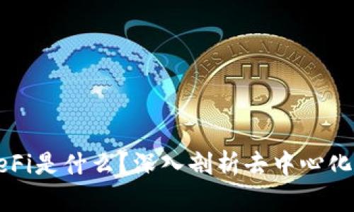 tpWallet的DeFi是什么？深入剖析去中心化金融的新时代
