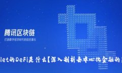 tpWallet的DeFi是什么？深入