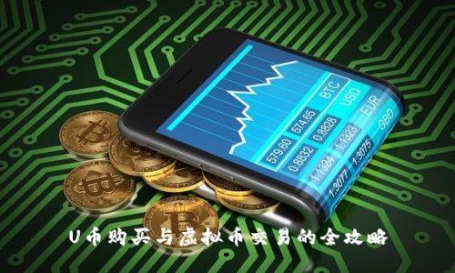 U币购买与虚拟币交易的全攻略