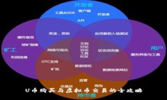 U币购买与虚拟币交易的全