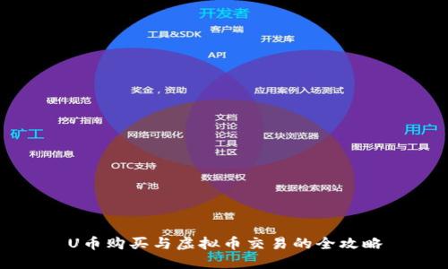 U币购买与虚拟币交易的全攻略