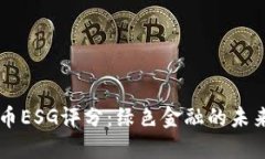 虚拟币ESG评分：绿色金融