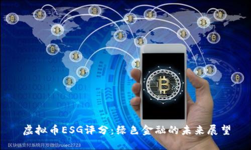虚拟币ESG评分：绿色金融的未来展望