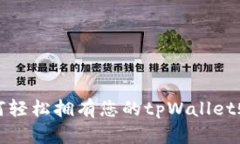如何轻松拥有您的tpWalle