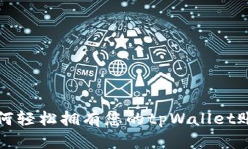如何轻松拥有您的tpWallet账号