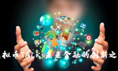 虚拟币TALK：未来金融的创新之路