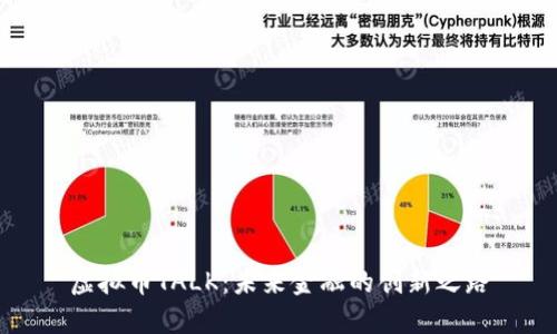 虚拟币TALK：未来金融的创新之路
