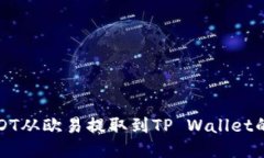 如何将USDT从欧易提取到