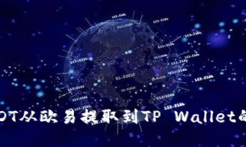 如何将USDT从欧易提取到TP Wallet的详细指南