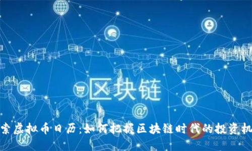 探索虚拟币日历：如何把握区块链时代的投资机会