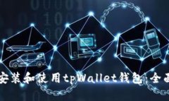 如何安装和使用tpWallet钱包