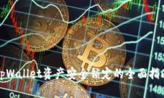 tpWallet资产安全锁定的全面
