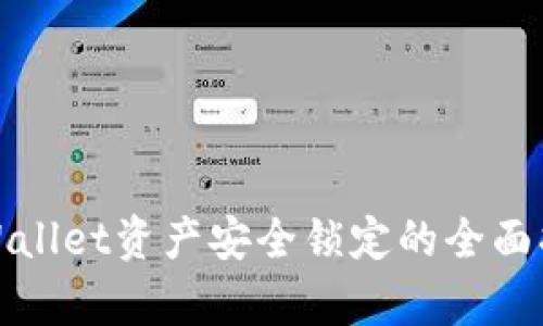 tpWallet资产安全锁定的全面指南
