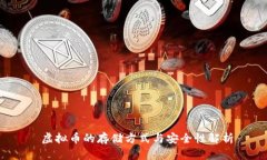  虚拟币的存储方式与安全