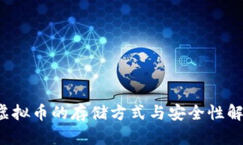  虚拟币的存储方式与安全性解析
