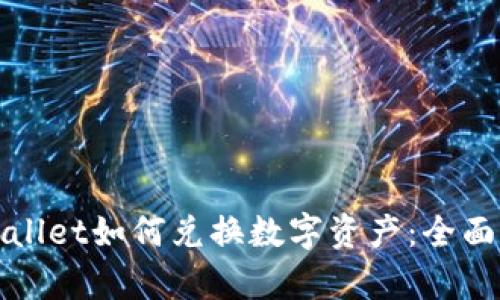 tpWallet如何兑换数字资产：全面指南