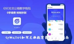 tpWallet如何兑换数字资产：