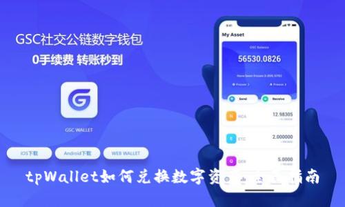 tpWallet如何兑换数字资产：全面指南