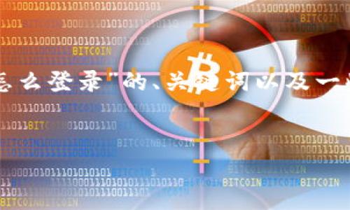由于内容较长，我将提供关于“tpWallet忘记密钥了怎么登录”的、关键词以及一些内容的概要和相关问题。具体内容将分段详细介绍。


tpWallet忘记密钥如何找回及安全使用指南