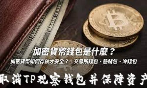 
如何取消TP观察钱包并保障资产安全