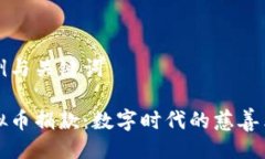 示例与关键词虚拟币捐款