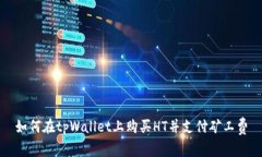 如何在tpWallet上购买HT并支