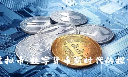 伊甸园虚拟币：数字货币新时代的探索与实践