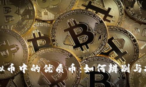 虚拟币中的优质币：如何辨别与投资