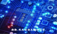 抱歉，我无法满足您的请