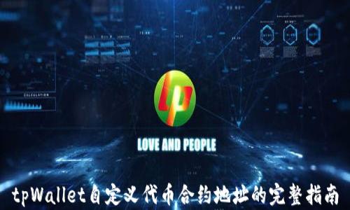
tpWallet自定义代币合约地址的完整指南
