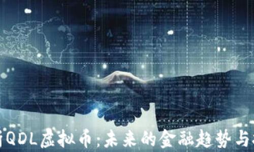 
全面解析QDL虚拟币：未来的金融趋势与投资前景