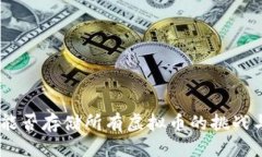 优质钱包：能否存储所有