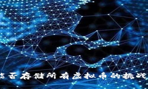 优质
钱包：能否存储所有虚拟币的挑战与机遇