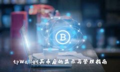 tpWallet买币后的显示与管理
