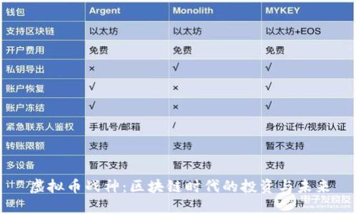 虚拟币战神：区块链时代的投资与未来