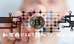 : 如何将USDT转入TP Wallet？