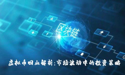  虚拟币回血解析：市场波动中的投资策略