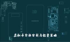 虚拟币价格分析与投资策