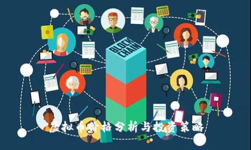 虚拟币价格分析与投资策略