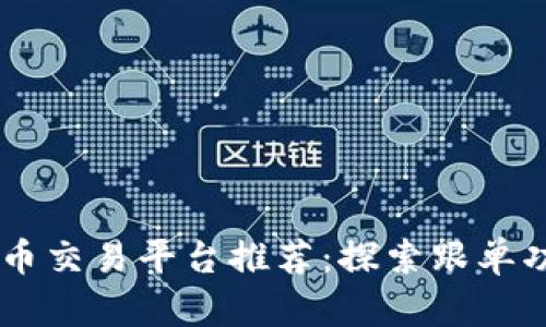 当前优秀的虚拟币交易平台推荐：探索跟单功能的优势与潜力