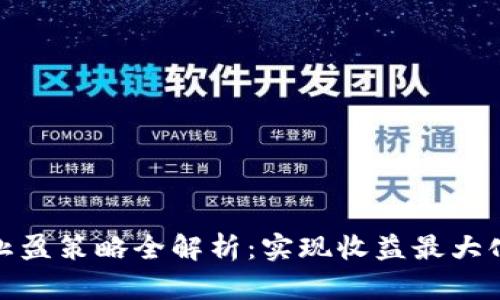 虚拟币止盈策略全解析：实现收益最大化的关键