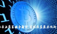 虚拟币止盈策略全解析：
