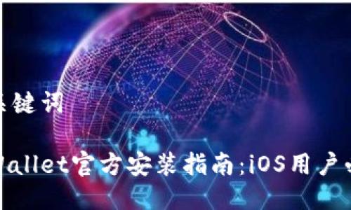 与关键词

tpWallet官方安装指南：iOS用户必看