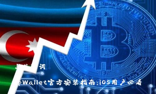 与关键词

tpWallet官方安装指南：iOS用户必看