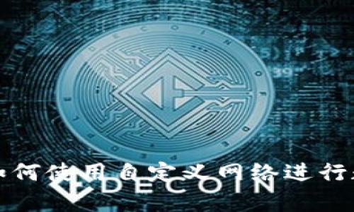 : tpWallet如何使用自定义网络进行数字资产管理